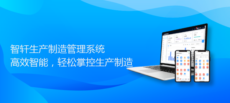 生产制造管理系统